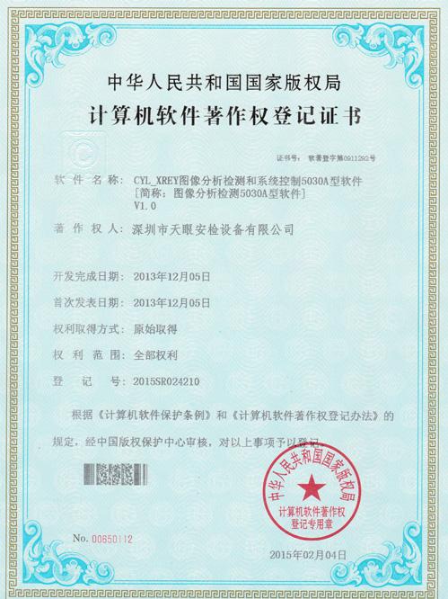 天眼5030A軟件版權(quán)證書 天眼5030A軟件版權(quán)證書
